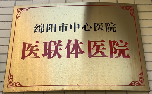綿陽市中心醫院